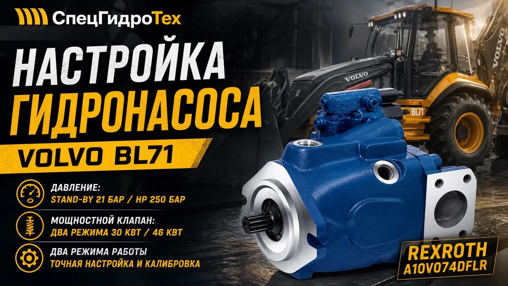Настройка гидронасоса Volvo BL71 — давление, мощностной клапан и два режима работы