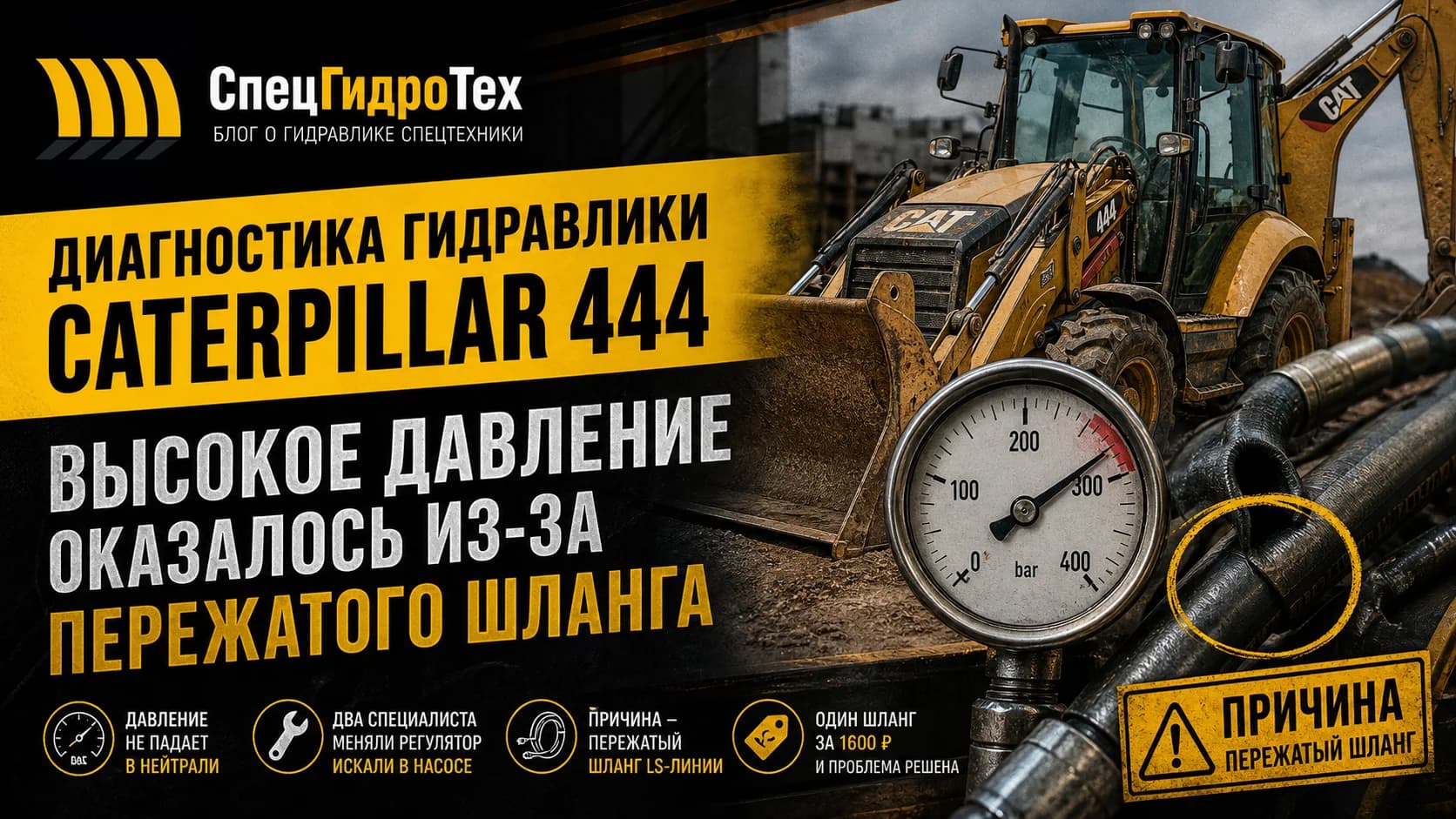 Диагностика гидравлики Caterpillar 444 — высокое давление оказалось из-за пережатого шланга
