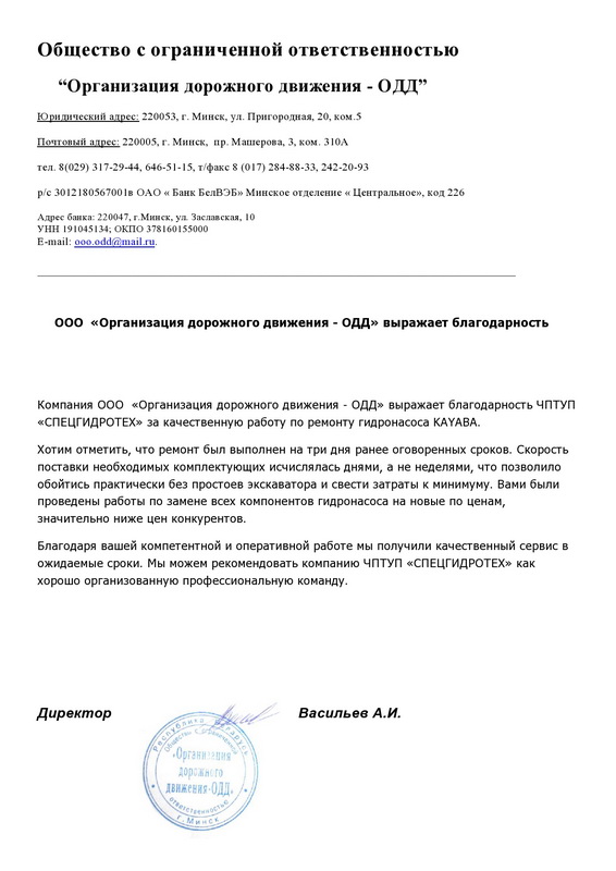 Отзыв компании ООО «Организация дорожного движения - ОДД»